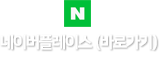 ���̹��÷��̽� �ٷΰ���